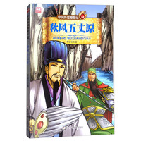 《中国历史漫游记13·秋风五丈原》