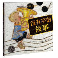 《没有字的故事》(精装)