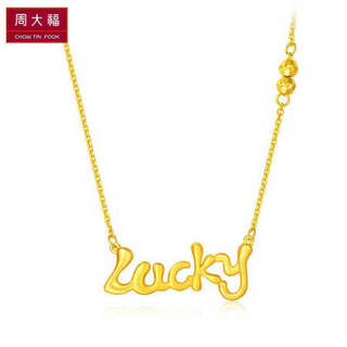 周大福 因你而幸lucky字母 足金黄金项链/吊坠 F217504 308 45cm 约5.3g