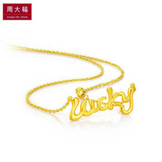 周大福 因你而幸lucky字母 足金黄金项链/吊坠 F217504 308 45cm 约5.3g