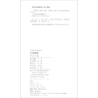 《中国历史漫游记12·三足鼎立》
