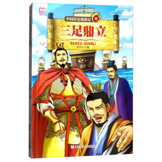 《中国历史漫游记12·三足鼎立》