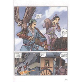 《中国历史漫游记12·三足鼎立》