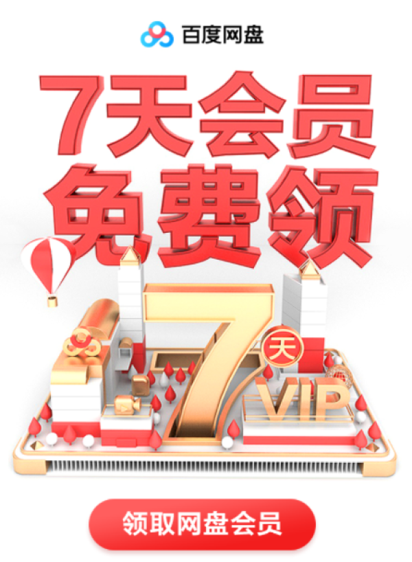 百度网盘 会员免费领
