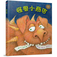 《中信童书世界精选绘本·怪兽小商店》（精装）