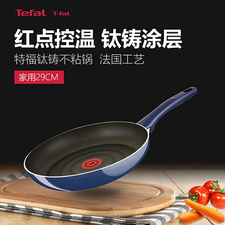 Tefal 特福 法国制造 特福T-fal/Tefal钛铸不粘锅 蓝钻系列D55107-29cm平底煎锅炒锅无油烟炒菜锅灶具