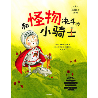 《小骑士系列·和怪物决斗的小骑士》（精装）