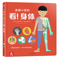 透视小百科 看！身体（6张透视胶片，根据儿童学习认知规律逐步展开，拓展眼界，揭开身体的奥秘）