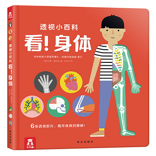 透视小百科 看！身体（6张透视胶片，根据儿童学习认知规律逐步展开，拓展眼界，揭开身体的奥秘）