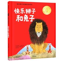 《快乐狮子经典绘本系列·快乐狮子和兔子》（精装）