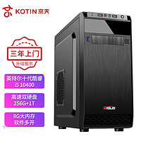 KOTIN 京天 Blitz 505+ i5 10400/B460/256G固态+1TB/高频8G内存家用办公