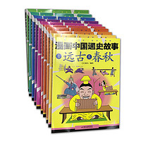 《漫画中国通史故事》（套装共10册）
