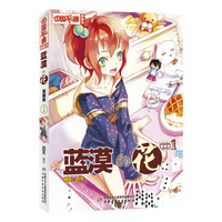 《中国卡通漫画书·蓝漠的花1》（漫画版）