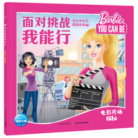 《面对挑战我能行·芭比学才艺图画故事:电影片场探秘》
