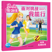 《面对挑战我能行·芭比学才艺图画故事:闪亮足球女孩》