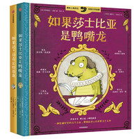 《如果莎士比亚是鸭嘴龙+如果达·芬奇是伶盗龙》（精装、套装共2册）