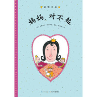 《亲吻王后·妈妈，对不起》（精装）