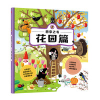 《四季之书：花园篇》（精装）