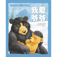 《我爱家人·我爱爷爷》