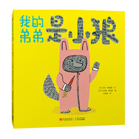 《我的弟弟是小狼》（精装）