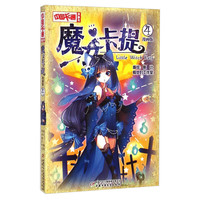 《中国卡通漫画书·魔女卡提4》(漫画版)