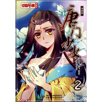 《中国卡通漫画书·唐门少女2》（漫画版）