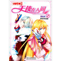 《中国卡通漫画书·天使在人间2》（漫画版）
