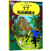 《丁丁历险记·丁丁与丛林战士》