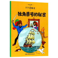 《丁丁历险记·独角兽号的秘密》