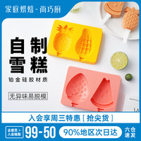 展艺 尚巧厨雪糕模具硅胶冰棒冰糕冰块奶酪棒家用自制食品级冰棍冰淇淋 【带盖】2连硅胶雪糕模(菠萝芒果)