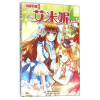《中国卡通漫画书·艾米妮漫画版1》