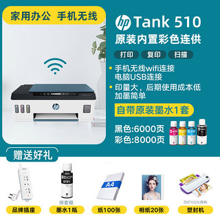 HP惠普tank519彩色无线家用小型打印机复印一体机531喷墨连供可连接手机wifi学生照片作业扫 Smart Tank510【升级版内置连供+手机q 套餐五