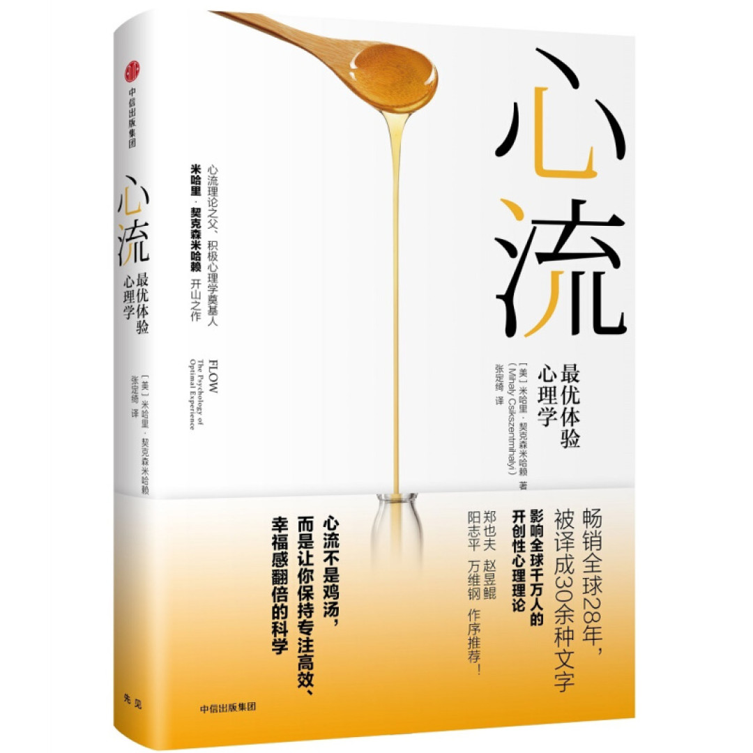 好书推荐之《心流》:提升效率和幸福感的行动指南!