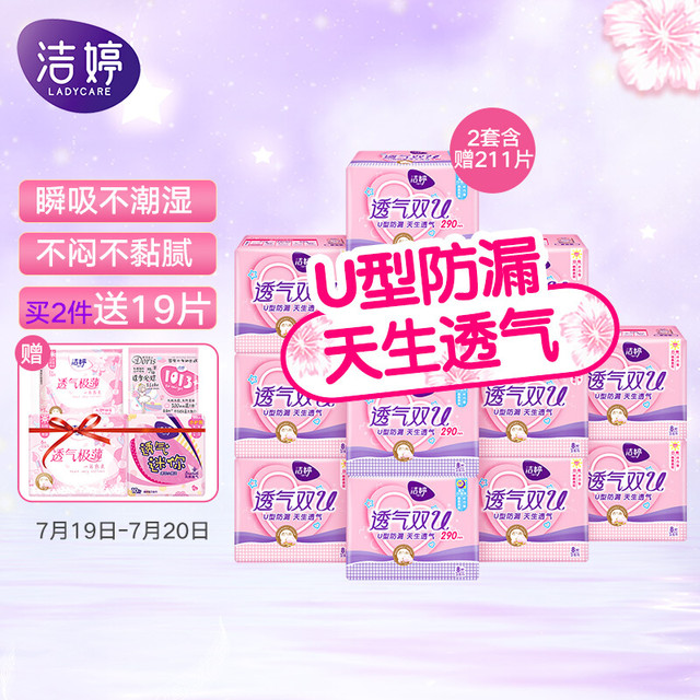 LADYCARE 洁婷 透气双U卫生巾 日夜用组合 100片