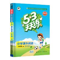 《53天天练·小学课外阅读：三年级 上册》（2021版）