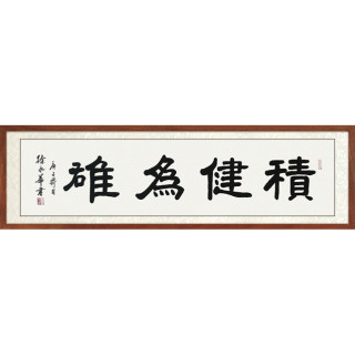 尚得堂 徐永华 手写书法作品《积健为雄》装裱156x46cm 高档宣纸 直角