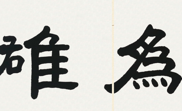 尚得堂徐永华手写书法作品积健为雄装裱156x46cm高档宣纸直角原木