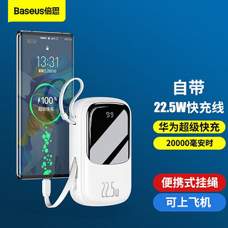 BASEUS 倍思 22.5W超级快充电宝20000毫安时  智能数显自带Type-c数据线20W移动电源 华为小米苹果适用 白色