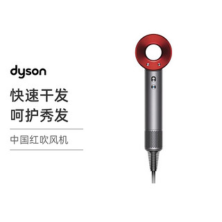 黑卡会员：dyson 戴森 Supersonic HD03 电吹风 中国红