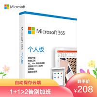 Microsoft 微软 365个人版彩盒包装 1年订阅 1人使用 1T云存储 PC/Mac/移动设备通用电脑软件苏宁自营