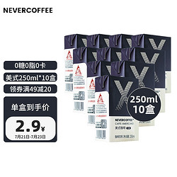 NEVER COFFEE 小黑咖无糖美式黑咖啡即饮咖啡0糖0卡0脂饮料250mL*10盒整箱装