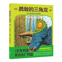 《勇敢的三角龙》（精装）