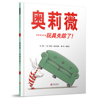 《奥莉薇……玩具失踪了！》（精装）