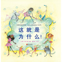 《这就是为什么！》（精装）