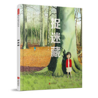 《捉迷藏》（精装）