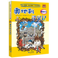 《我的第一本科学漫画书·寻宝记系列21:奥地利寻宝记》