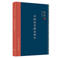 《钱穆作品精选：中国历代政治得失》（精装）