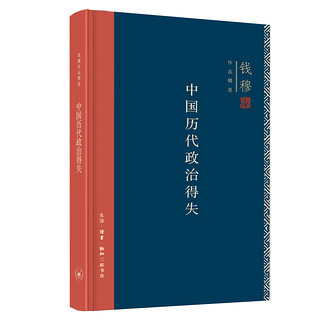 《钱穆作品精选：中国历代政治得失》（精装）