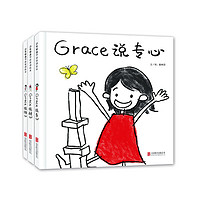 专心+耐心+恒心 Grace情商培养系列（套装全三册）3-6岁