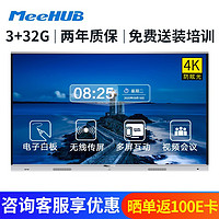 MeeHUB 智能会议平板  安卓标配+i3模块（双系统） 65英寸